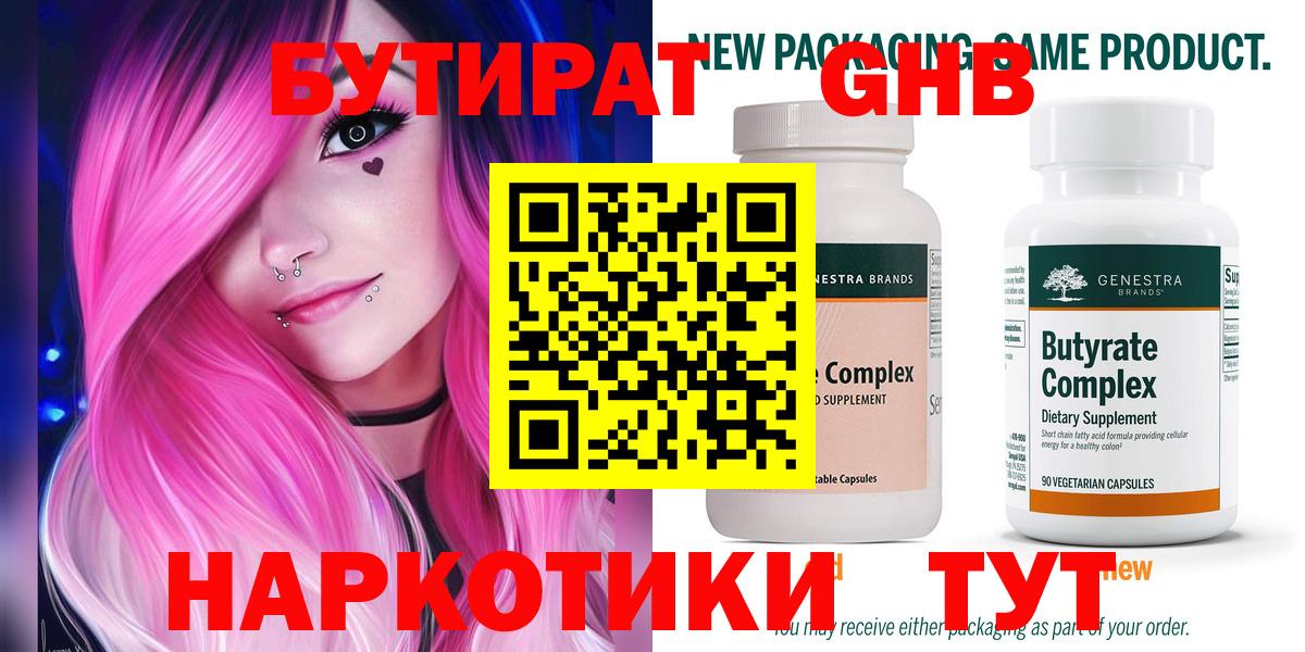 БУТИРАТ жидкий экстази  Вход с VPN  Ленинск-Кузнецкий 